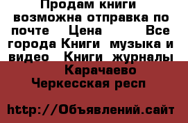 Продам книги (возможна отправка по почте) › Цена ­ 300 - Все города Книги, музыка и видео » Книги, журналы   . Карачаево-Черкесская респ.